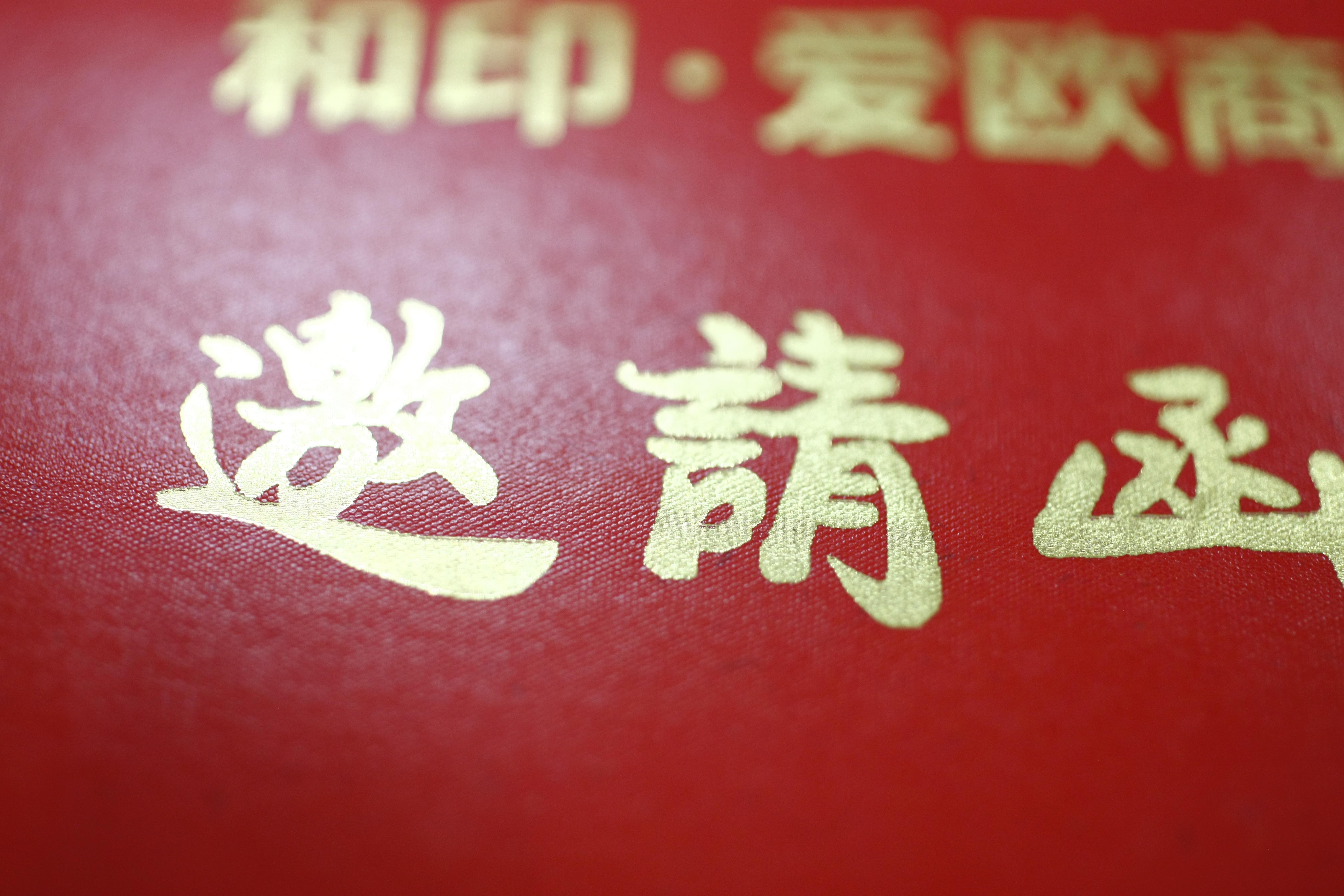邀请函烫金工艺
